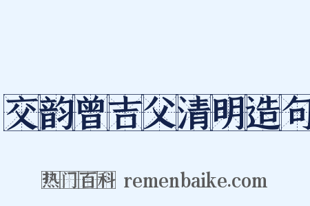 交韵曾吉父清明造句是什么意思的图片